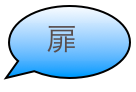扉